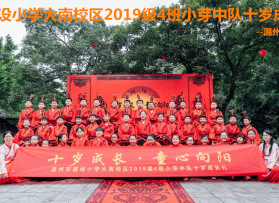 建設小學大(dà)南(nán)校區(qū)2019級4班十歲成長(cháng)禮