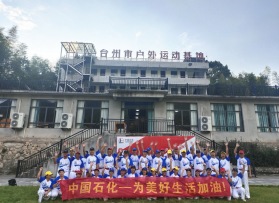 中國石化(huà)主題棒球團建活動（第二期）