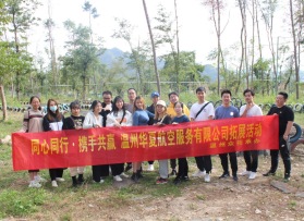 溫州華夏航空服務有限公司拓展活動