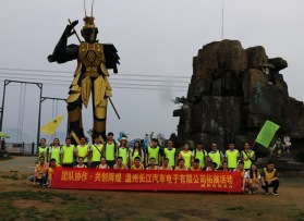 溫州長(cháng)江汽車電子有限公司拓展活動