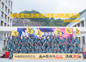 中南(nán)置地浙南(nán)區(qū)域軍事拓展活動