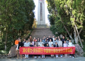 中國銀行麗岙支行工會活動