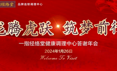 一指經絡堂健康調理(lǐ)中心2023年會