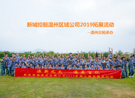 新城(chéng)控股溫州區(qū)域公司2019樂(yuè)清團建活動