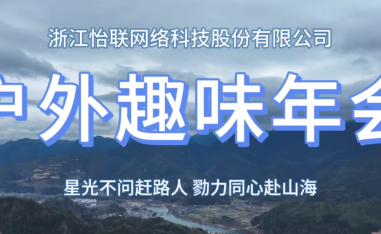 浙江怡聯網絡科技有限公司團建年會